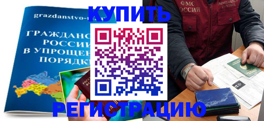купить прописку в Белокурихе